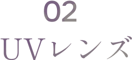 02 UVレンズ