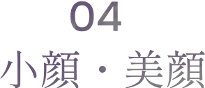 04 小顔・美顔